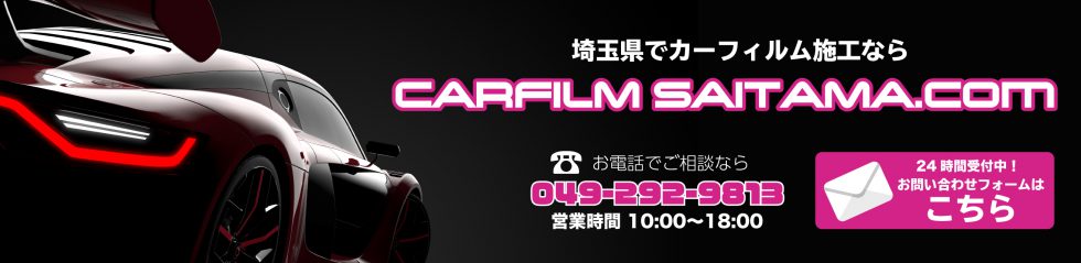 Carfilm埼玉